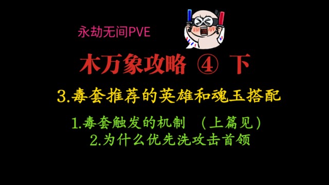 【永劫无间PVE】木万象攻略④下篇：毒套英雄的魂玉潜能搭配。上篇有说毒套触发机制和优先洗攻击首领的原