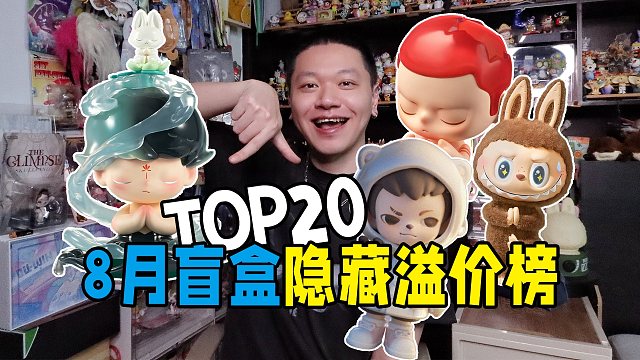 有的盲盒隐藏款当初爱理不理，现在涨价高攀不起！