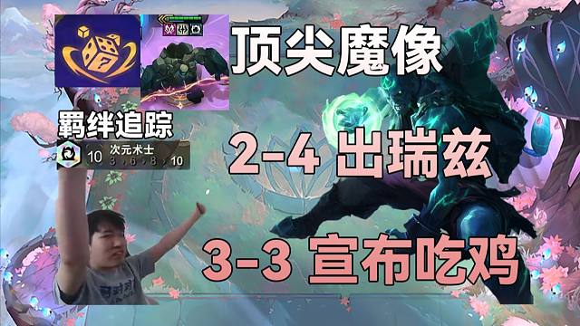 红莲：顶尖魔像加3-3完成羁绊追踪全是顶尖转职，无论那边全是自然胜利