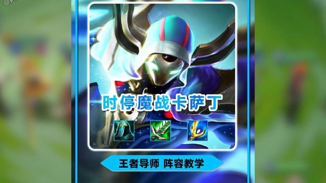 金铲铲S12魔法乱斗新版本吃鸡上分阵容推荐【时停魔战卡萨丁】1分钟学会卡萨丁主c阵容推荐运营过度新手