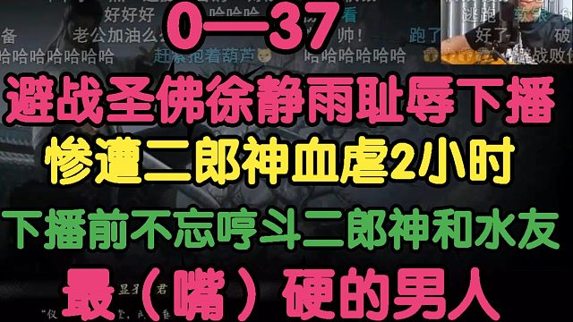黑神话悟空：0-37！徐静雨惨遭二郎神血虐，耻辱下播！下播前不忘哼斗二郎神和水友！