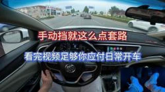 新手学车，手动挡就这么点套路，看完视频足够你应付日常开车