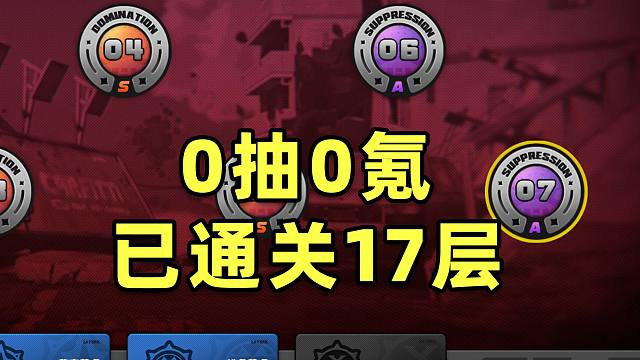 【绝区零】0抽0氪54级！深渊17层打出A评分