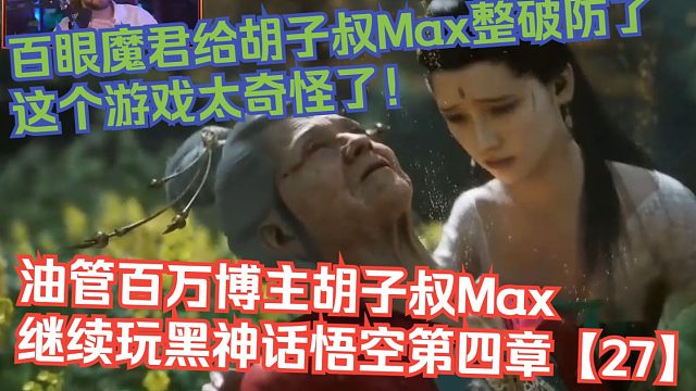 【熟肉】油管百万博主胡子叔Max继续玩黑神话悟空第四章【27】：百眼魔君给胡子叔Max整破防了！这个