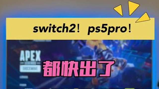 switch2要出了 ps5pro也开始爆料了 （现在想入手游戏设备的兄弟们又要被嘲讽了）#swit