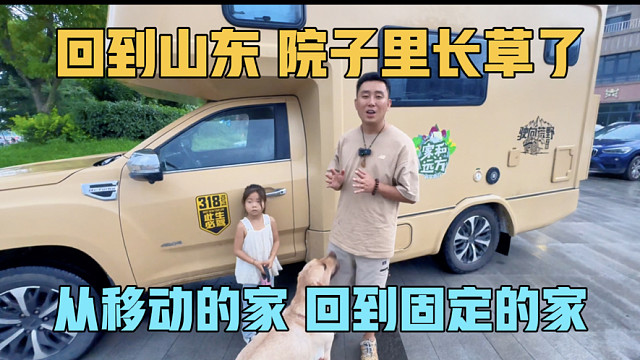 房车旅行回到山东老家，从移动的家回到固定的家，院子里都长草了