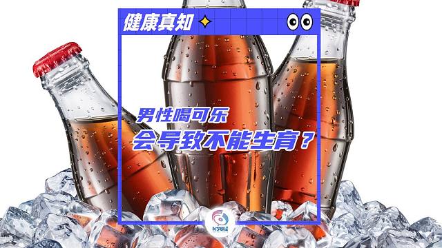 男性喝可乐会导致不能生育？