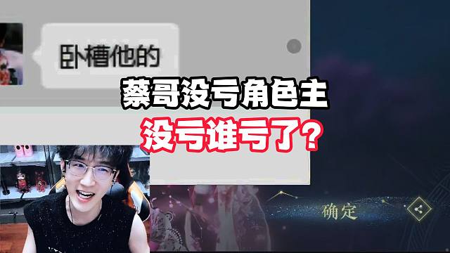 蔡哥没亏号主没亏，谁亏了？