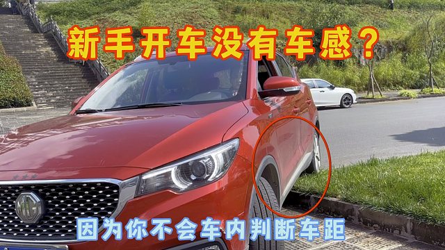 新手开车没有车感，要想避免剐蹭，6种车距判断让你快递上手