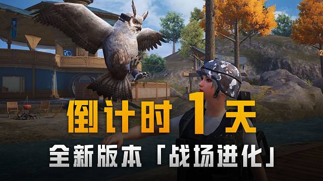 倒计时1天！全新版本「战场进化」9月3日即将上线！