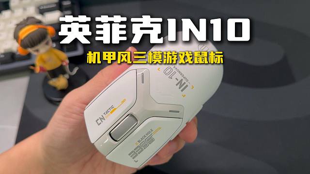 机甲风轻量化游戏鼠标-英菲克IN10，这也太帅了！高性价比鼠标推荐