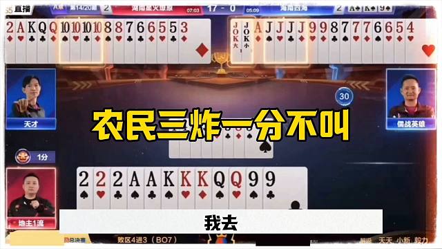 农民三炸一分不叫，这也太欺负人了，残局有点意思