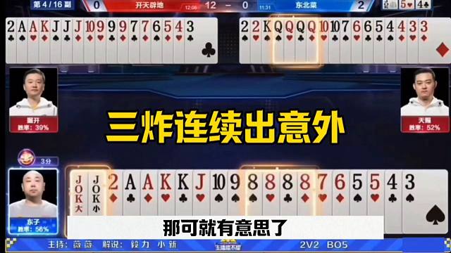 三炸连续反转，残局出意外，这也太坑了