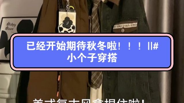 已经开始期待秋冬啦！！！||#小个子穿搭[话题]# #秋冬穿搭[话题]# #今天穿什么香[话题]#