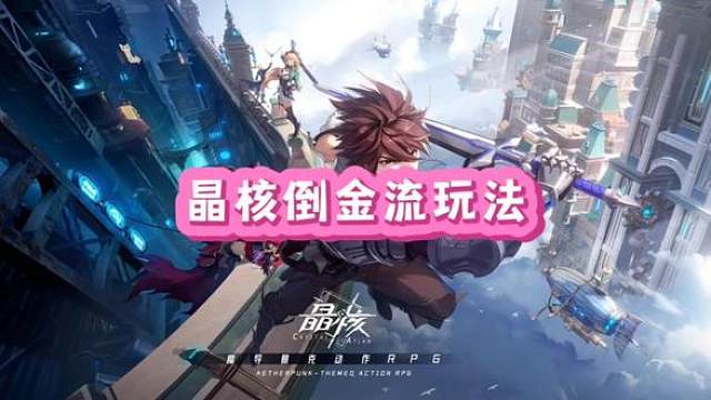 晶核倒金流玩法#晶核coa #晶核全民星计划