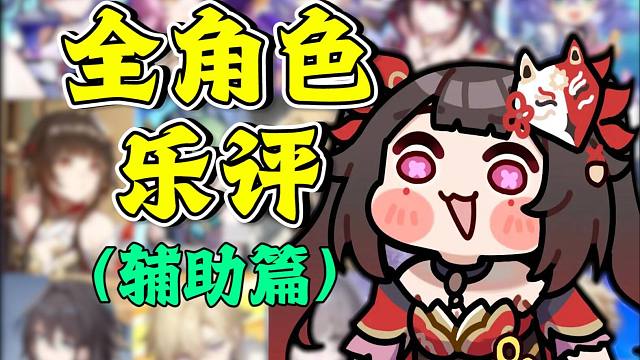 星铁全角色乐评：刻板印象强度风评 原来有这么多乐子 辅助角色篇