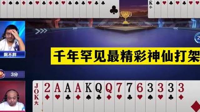 斗地主：千年罕见最精彩神仙打架！3炸一剑开天门！战力不输掘开#斗地主残局 #斗地主