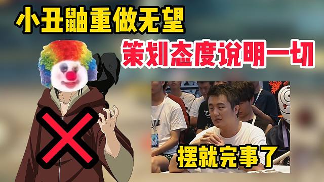 小丑鼬重做无望，策划的态度已经说明一切