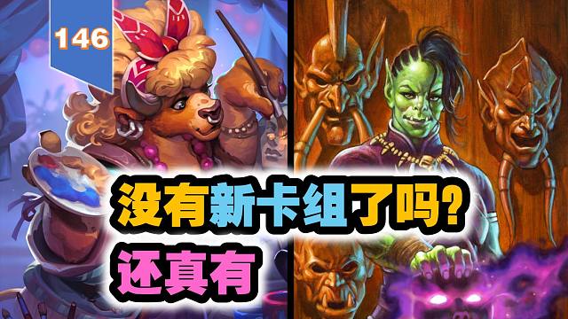 没有新卡组了吗？还真有【146期环境周报】