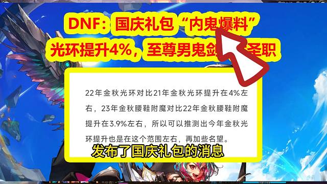 DNF：国庆礼包“内鬼爆料”！光环提升4%，至尊男鬼剑+女圣职