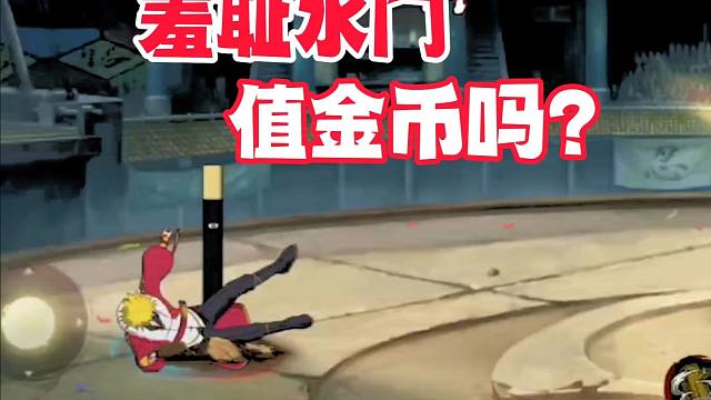 水门最羞耻画面曝光，不知道值不值200金币？