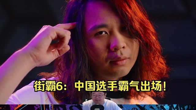 街霸6：中国选手霸气出场！