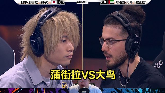 街霸6：蒲街拉VS大鸟，谁会获胜？