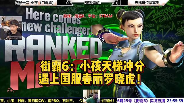 街霸6小孩天梯冲分，偶遇国服春丽小虎很上头