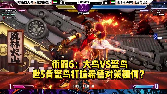 街霸6：世5肯怒鸟VS大鸟拉希德，怒鸟打拉希德对策如何？