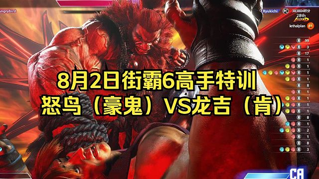8月2日街霸6,高手特训，怒鸟 VS 龙吉