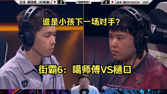 街霸6八进四：噶师傅VS樋口，谁是小孩下一场对手？