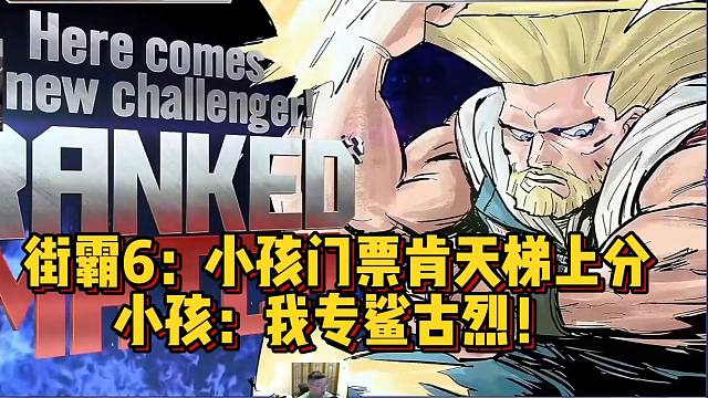 街霸6小孩天梯冲分，小孩的肯专鲨古烈！