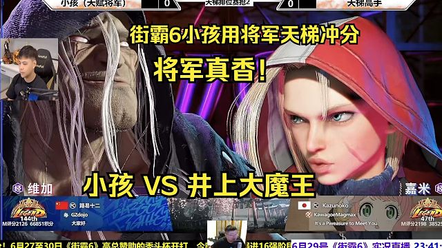 街霸6天梯排位：小孩VS井上，将军真香！
