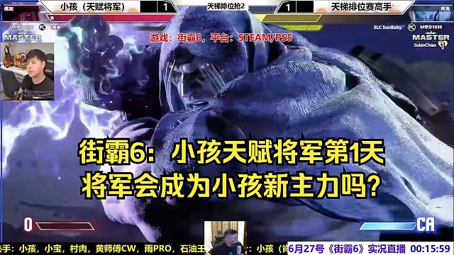 街霸6：小孩天赋将军登场，会成为他的新主力吗？