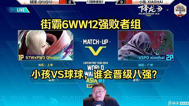 街霸6WW12强：小孩VS球球，小孩能进八强吗？