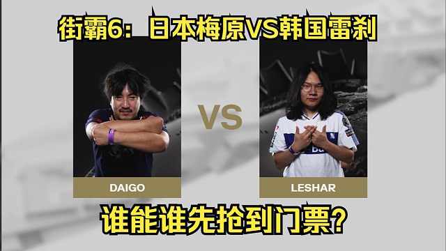 街霸6：韩国雷刹VS日本梅原，谁能抢到门票？