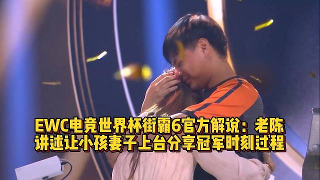 老陈：讲述小孩妻子如何登台分享丈夫小孩夺冠时刻！