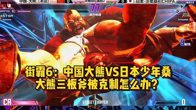 街霸6：中国大熊VS日本少年桑，三板斧不奏效咋办？