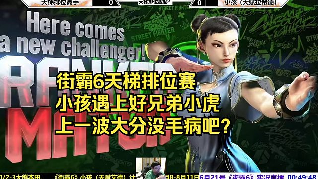 街霸6天梯排位，小孩遇上好兄弟小虎能上大分吗？
