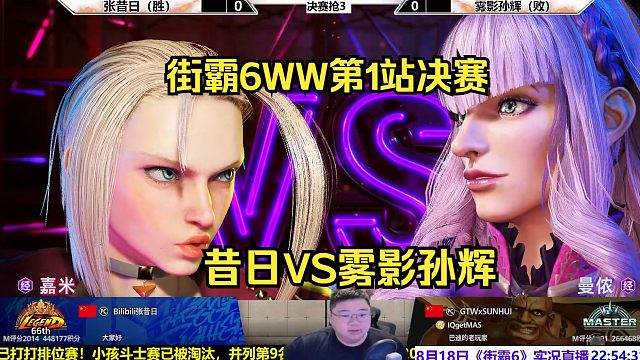 街霸6斗士赛决赛：昔日VS雾影孙辉，谁是冠军？