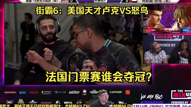 街霸6法国决赛：美国天才卢克VS怒鸟谁会夺冠？