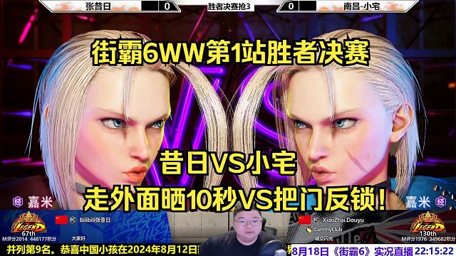 街霸6斗士赛胜者决赛：昔日VS小宅恩怨局，为什么不把门反锁！