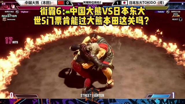 街霸6：中国大熊VS东大，世5门票肯能过大熊这关吗？