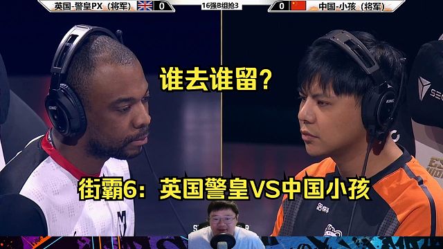 街霸6：中国小孩VS英国警皇，谁会被淘汰？