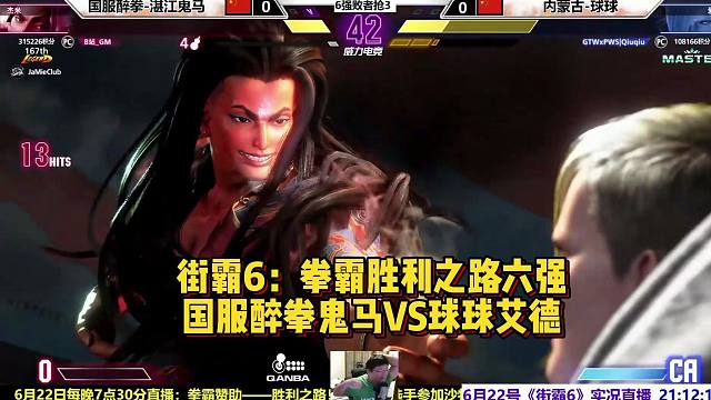 街霸6拳霸路费赛六强，国服醉拳鬼马打出天秀练招？
