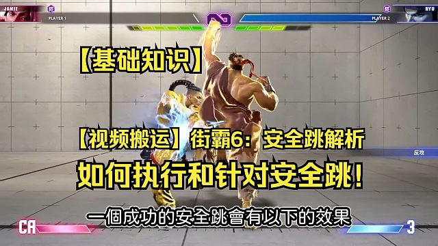 【视频搬运】街霸6：如何执行和针对安全跳？