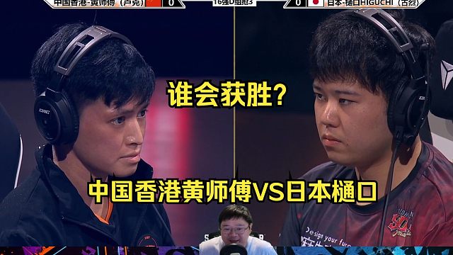 街霸6：中国香港黄师傅VS日本樋口，谁会赢？