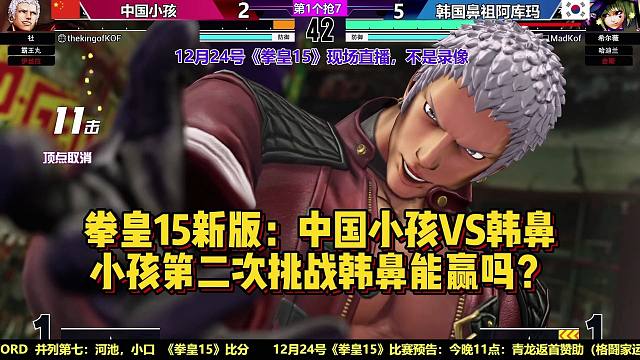 拳皇15中韩对决，小孩二刷韩鼻能成功吗？