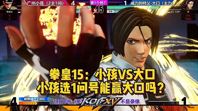 拳皇15广州德比，小孩1问号能赢大口吗？