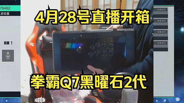 4月28号拳霸Q7黑曜石第二代，直播开箱为什么能赢？